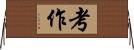 考作 Horizontal Wall Scroll