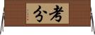 考分 Horizontal Wall Scroll