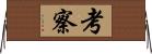 考察 Horizontal Wall Scroll