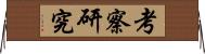 考察研究 Horizontal Wall Scroll