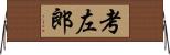 考左郎 Horizontal Wall Scroll