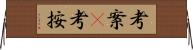 考案(P);考按 Horizontal Wall Scroll