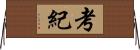 考紀 Horizontal Wall Scroll