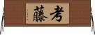 考藤 Horizontal Wall Scroll