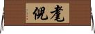 耄倪 Horizontal Wall Scroll