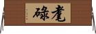 耄碌 Horizontal Wall Scroll
