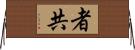 者共 Horizontal Wall Scroll