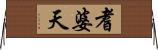 耆婆天 Horizontal Wall Scroll