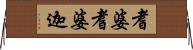 耆婆耆婆迦 Horizontal Wall Scroll