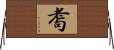 耈 Horizontal Wall Scroll