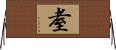 耊 Horizontal Wall Scroll