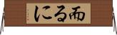 而るに Horizontal Wall Scroll