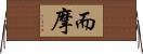 而摩 Horizontal Wall Scroll