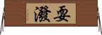 耍潑 Horizontal Wall Scroll