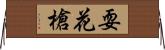 耍花槍 Horizontal Wall Scroll