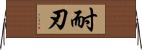 耐刃 Horizontal Wall Scroll