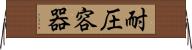 耐圧容器 Horizontal Wall Scroll