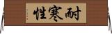 耐寒性 Horizontal Wall Scroll