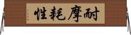 耐摩耗性 Horizontal Wall Scroll