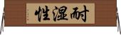 耐湿性 Horizontal Wall Scroll