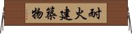 耐火建築物 Horizontal Wall Scroll