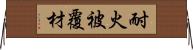 耐火被覆材 Horizontal Wall Scroll