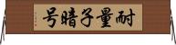 耐量子暗号 Horizontal Wall Scroll