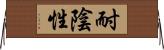 耐陰性 Horizontal Wall Scroll