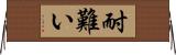 耐難い Horizontal Wall Scroll