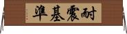 耐震基準 Horizontal Wall Scroll