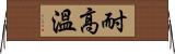 耐高溫 Horizontal Wall Scroll