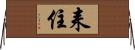 耒住 Horizontal Wall Scroll