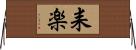 耒楽 Horizontal Wall Scroll