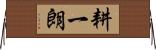 耕一朗 Horizontal Wall Scroll
