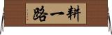 耕一路 Horizontal Wall Scroll
