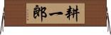 耕一郎 Horizontal Wall Scroll