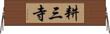 耕三寺 Horizontal Wall Scroll