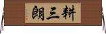耕三朗 Horizontal Wall Scroll