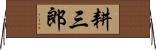 耕三郎 Horizontal Wall Scroll