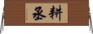 耕丞 Horizontal Wall Scroll