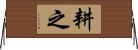 耕之 Horizontal Wall Scroll