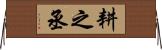 耕之丞 Horizontal Wall Scroll
