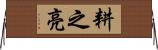 耕之亮 Horizontal Wall Scroll