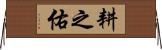 耕之佑 Horizontal Wall Scroll