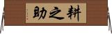耕之助 Horizontal Wall Scroll
