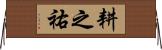 耕之祐 Horizontal Wall Scroll