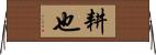 耕也 Horizontal Wall Scroll
