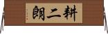 耕二朗 Horizontal Wall Scroll
