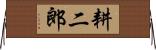 耕二郎 Horizontal Wall Scroll