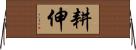 耕伸 Horizontal Wall Scroll